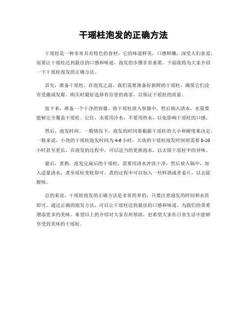 干瑶柱泡发的正确方法