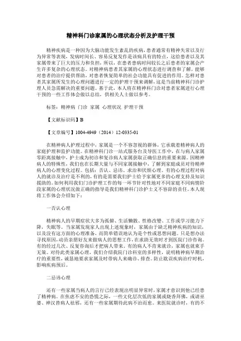 精神科门诊家属的心理状态分析及护理干预