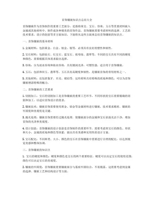 首饰镶嵌知识点总结大全
