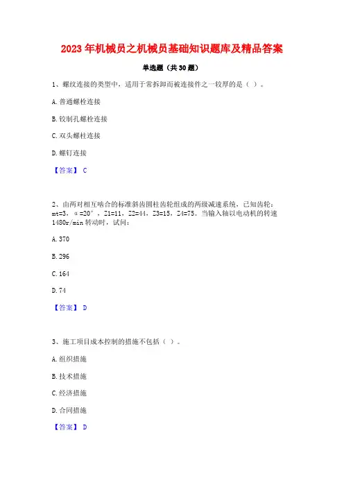 2023年机械员之机械员基础知识题库及精品答案
