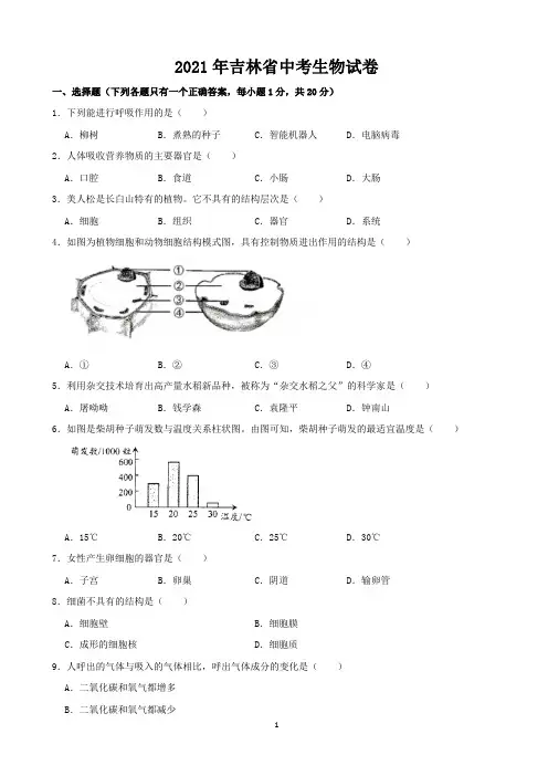 2021年吉林省中考生物真题(解析版)