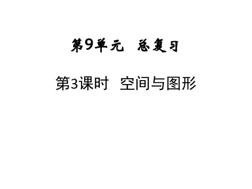 人教版数学六年级上册课件：空间与图形