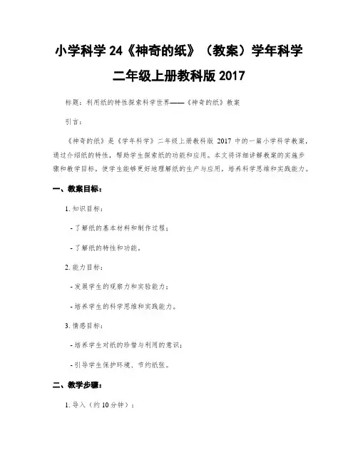 小学科学24《神奇的纸》(教案)学年科学二年级上册教科版2017
