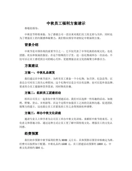 中秋员工福利方案请示
