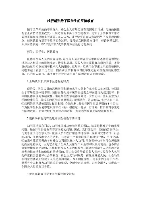 浅析新形势下医学生的医德教育
