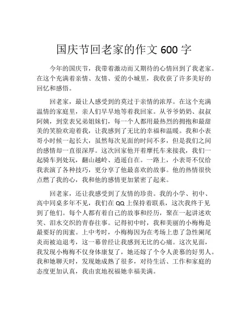 国庆节回老家的作文600字