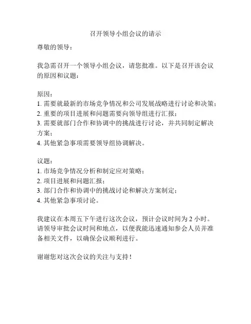 召开领导小组会议的请示