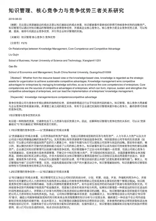 知识管理、核心竞争力与竞争优势三者关系研究
