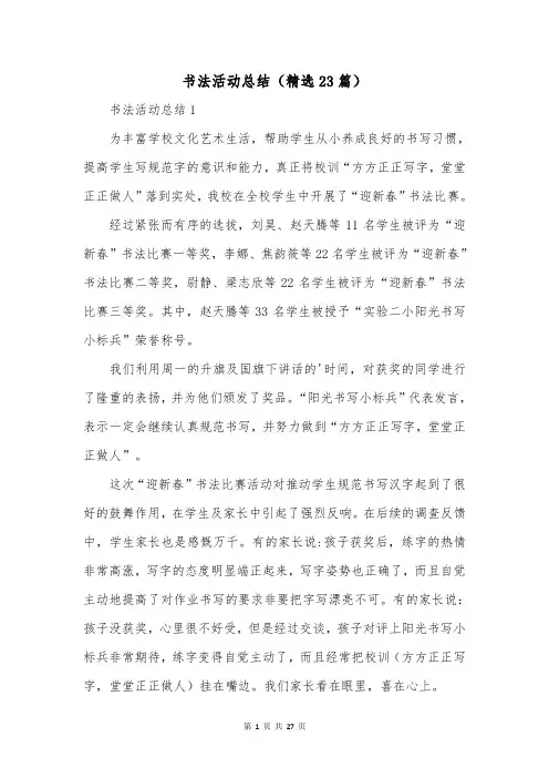 书法活动总结(精选23篇)