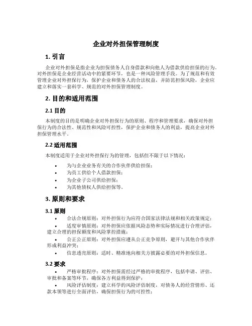 企业对外担保管理制度[1]
