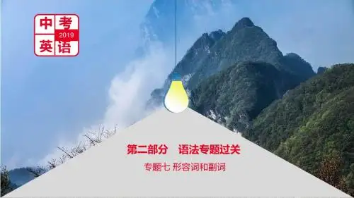 河南省2019中考英语复习第二部分语法专题过关专题七形容词和副词课件
