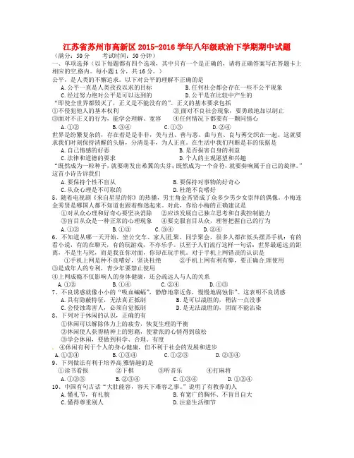 江苏省苏州市高新区八年级政治下学期期中试题 苏教版