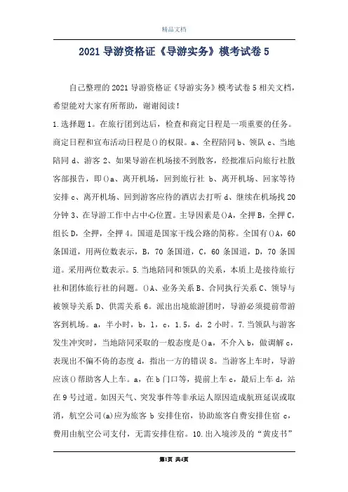 2021导游资格证《导游实务》模考试卷5