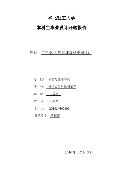 年产90万吨高速线材车间设计压下规程
