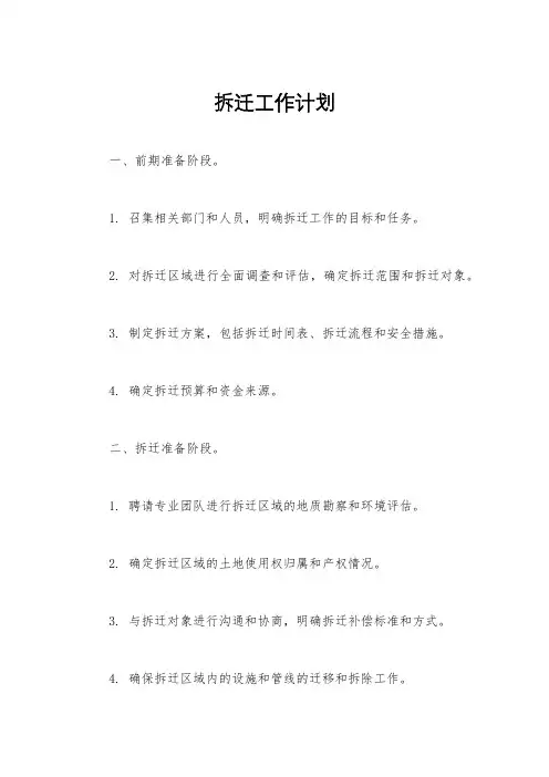 拆迁工作计划