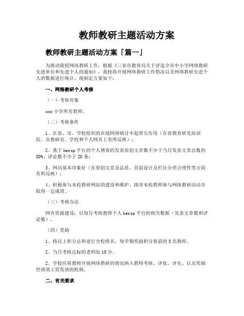 教师教研主题活动方案