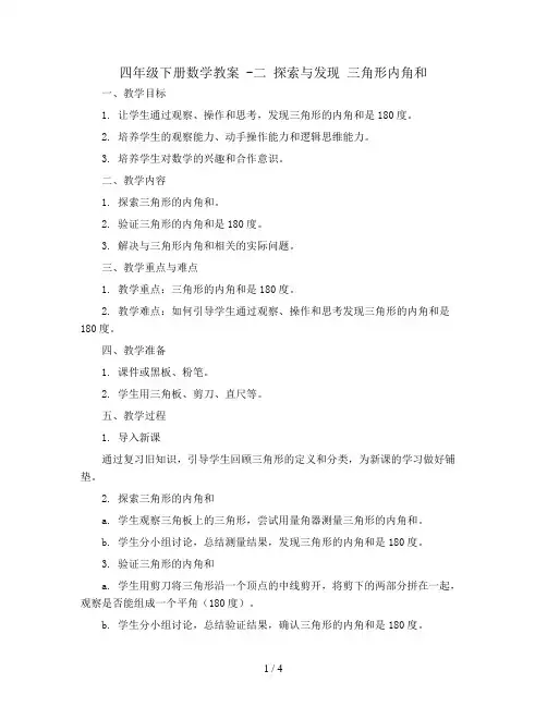 四年级下册数学教案 -二 探索与发现 三角形内角和｜北师大版 
