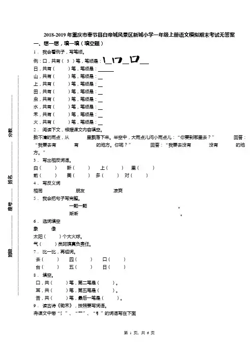 2018-2019年重庆市奉节县白帝城风景区新城小学一年级上册语文模拟期末考试无答案