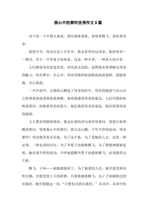 我心中的黄河优秀作文精选