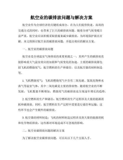 航空业的碳排放问题与解决方案