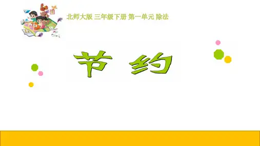北师大版三年级下册数学课件 - 《节约》(共15张PPT)