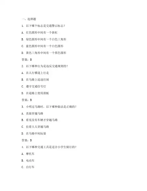 小学生交通安全教育答题