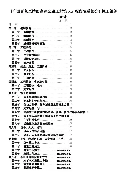 广西省百色至靖西高速公路工程某隧道(投标)施工组织设