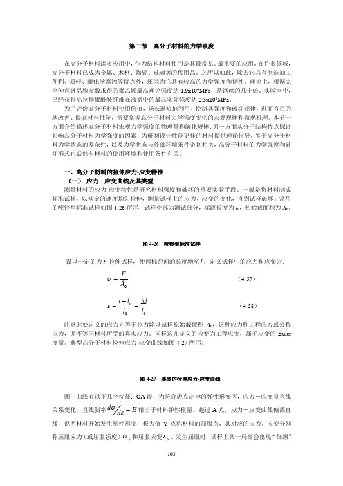 高分子材料的力学强度