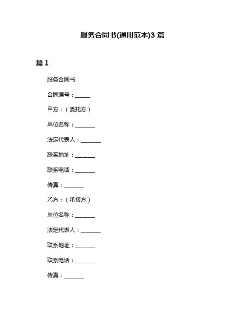 服务合同书(通用范本)3篇