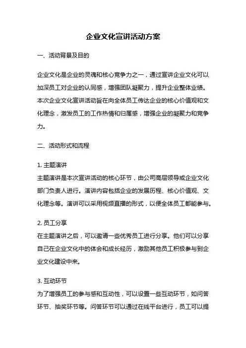 企业文化宣讲活动方案