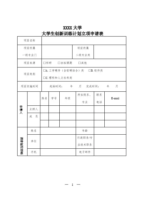 大学生创新训练计划立项申请表模板