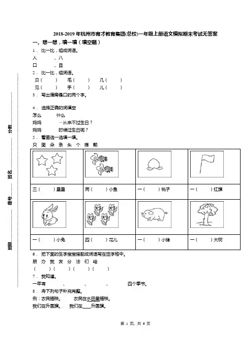 2018-2019年杭州市育才教育集团(总校)一年级上册语文模拟期末考试无答案