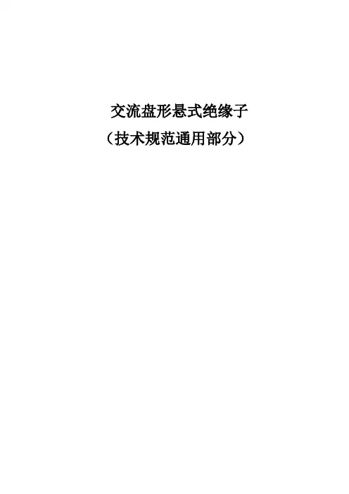 交流盘形悬式绝缘子通用技术规范