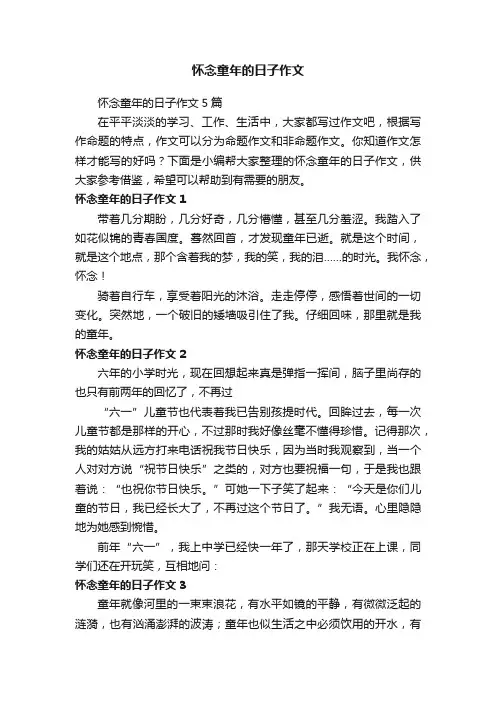 怀念童年的日子作文5篇