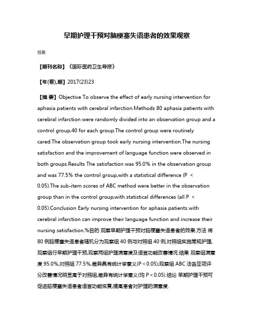 早期护理干预对脑梗塞失语患者的效果观察