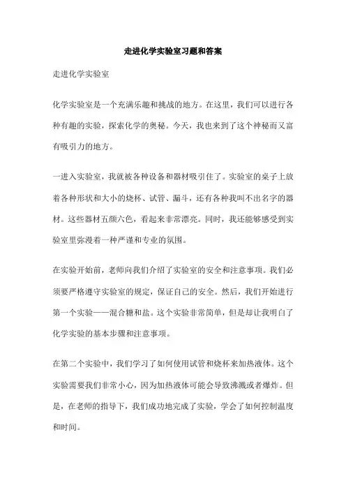 走进化学实验室习题和答案