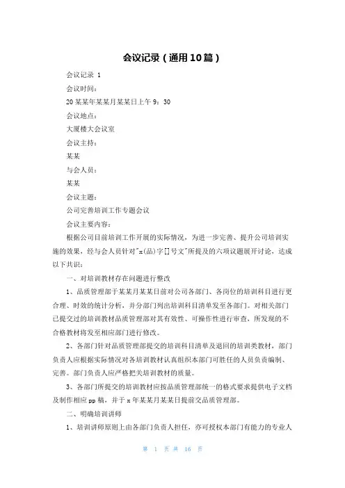会议记录(通用10篇)