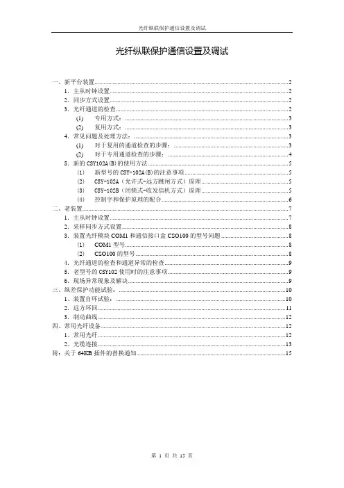 光纤纵联保护通信设置及调试