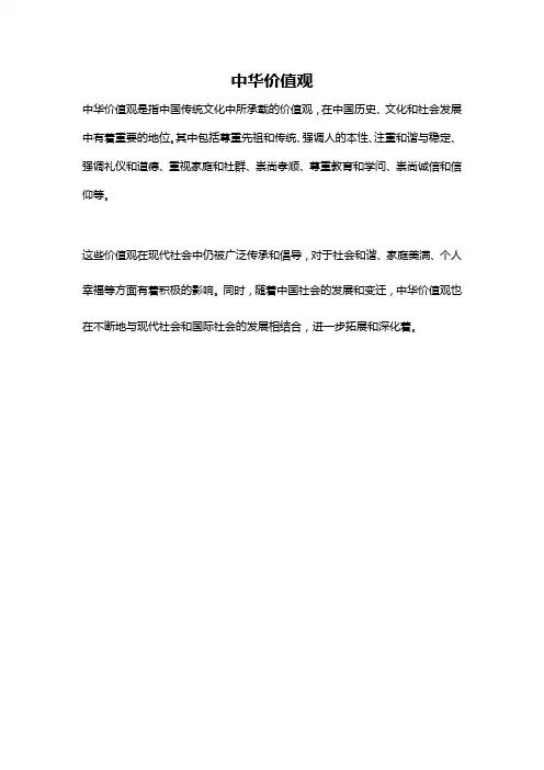 中华价值观