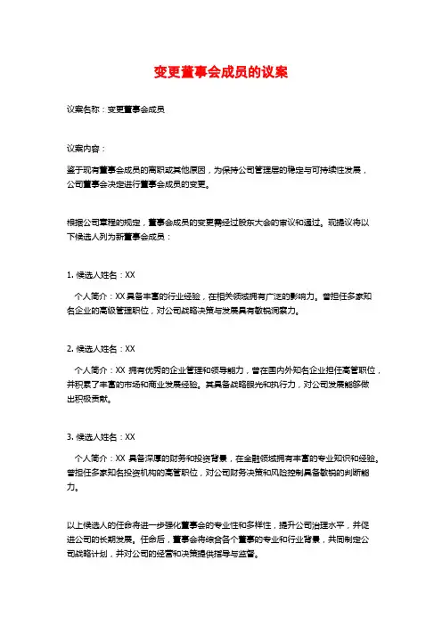 变更董事会成员的议案