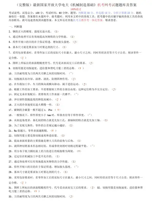 国家开放大学电大《机械制造基础》机考网考试题题库及答案