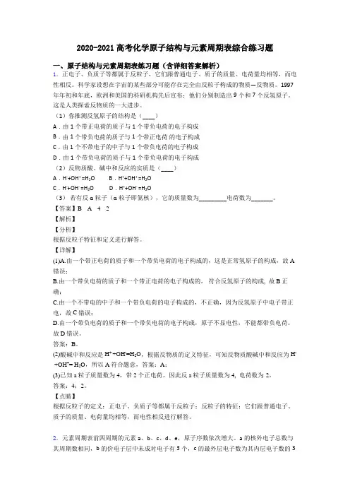 2020-2021高考化学原子结构与元素周期表综合练习题