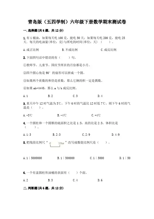 青岛版(五四学制)六年级下册数学期末测试卷加答案(各地真题)