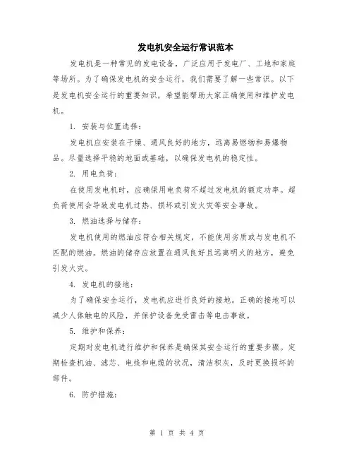 发电机安全运行常识范本（2篇）