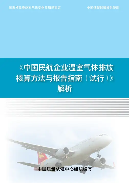 《中国民航企业温室气体排放核算方法与报告指南(试行)》解析