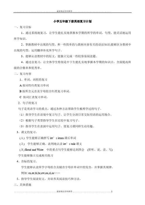最新小学五年级下册英语复习计划
