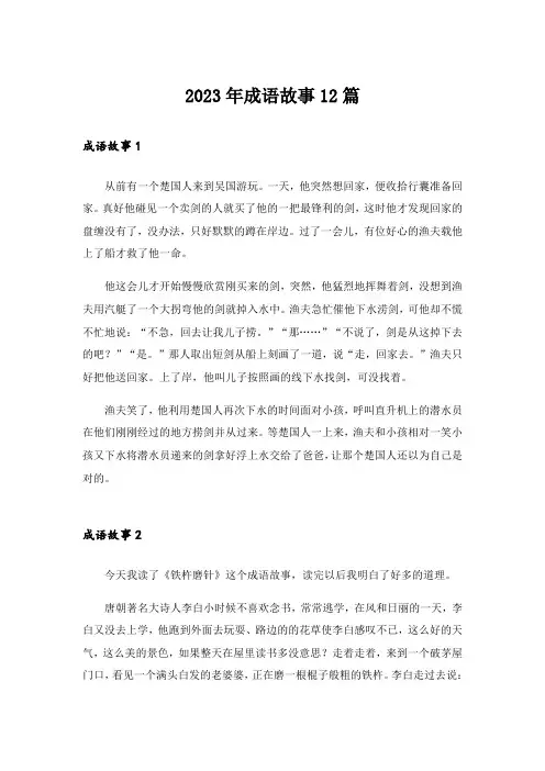 2023年成语故事12篇_1