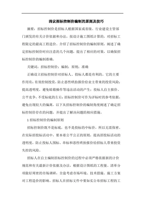 招标控制价编制原则及技巧