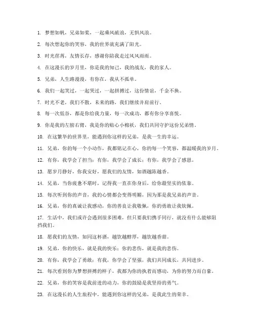 简短走心的兄弟文案短句