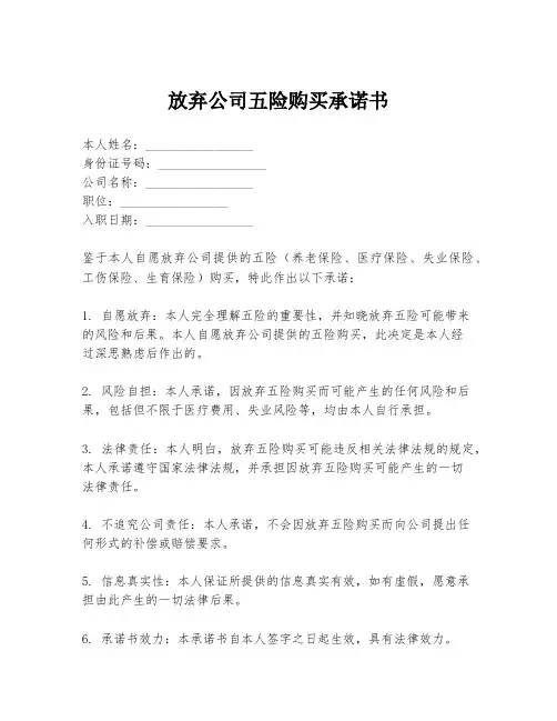 放弃公司五险购买承诺书